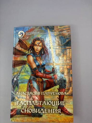Расплетающие сновидения