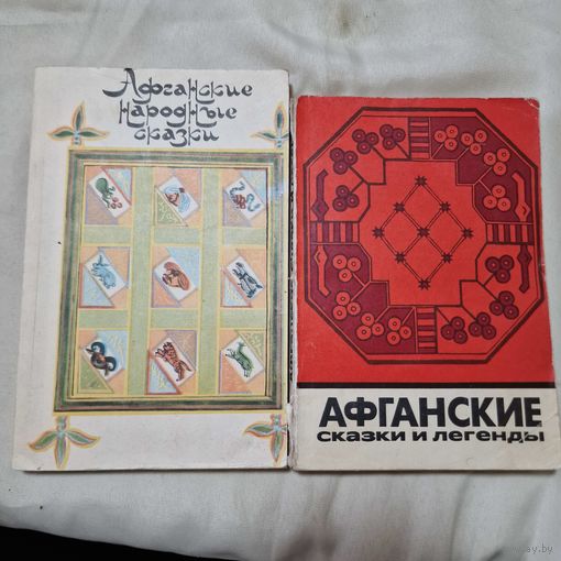 Авганские народные сказки две книги