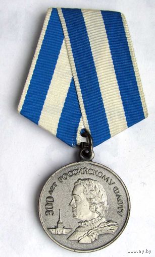 300 лет Российскому Флоту. ЛМД