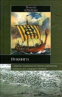 Хольгер Арбман. "Викинги"