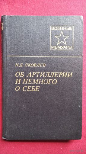 Н.Д. Яковлев. ОБ АРТИЛЛЕРИИ И НЕМНОГО О СЕБЕ // Серия: Военные мемуары