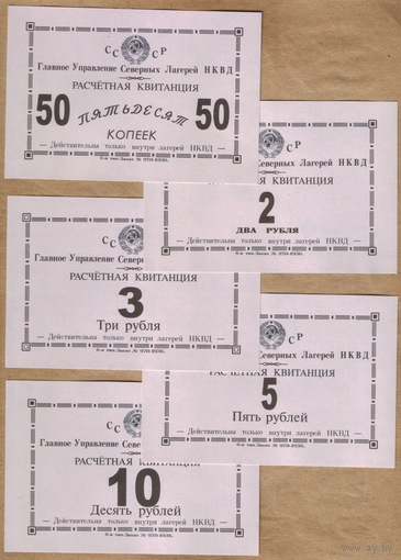СССР Комплект банкнот лагерей НКВД односторонние (КОПИИ)