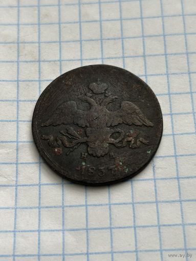 2 копейки 1837 года