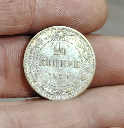 20 копеек 1923 года