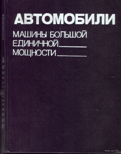 Автомобили: Машины большой единичной мощности