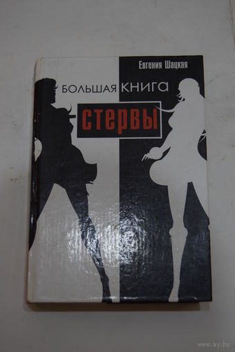 Книга. Евгения Шацкая. "Большая книга стервы. Полное пособие по стервологии".  2007 г.и.