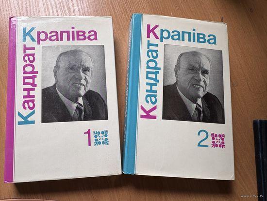 Кандрат Крапіва 2 зборніка 1986г