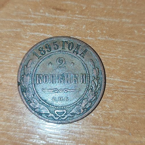 2 копейки 1895 г.