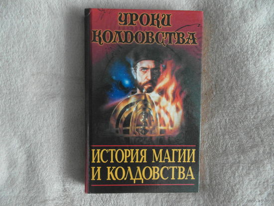 Мазелло Роберт. История магии и колдовства. Серия: Уроки колдовства. М. Изд. АСТ 1999г.