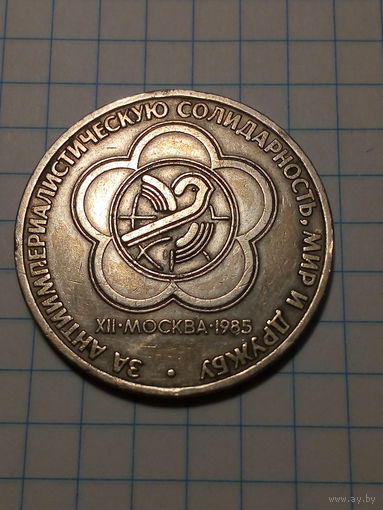 1 рубль СССР 1985 год фестиваль.