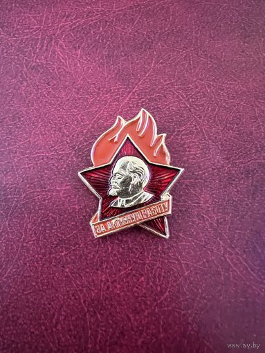 За активную работу Ленин