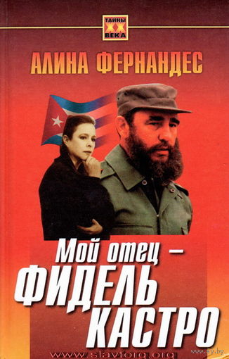 Алина Фернандес "Мой отец - Фидель Кастро"