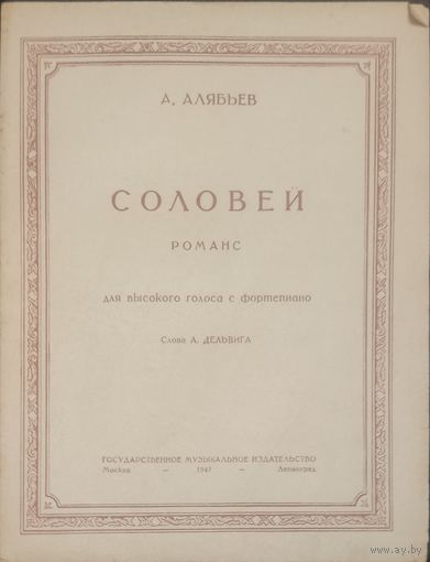Алябьев  "Соловей".