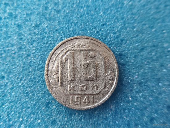 15 копеек 1941