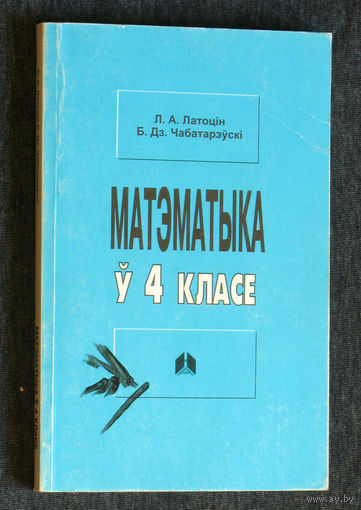Л.А.Латоцiн Б.Дз.Чабатарэускi Матэматыка у 4 класе.