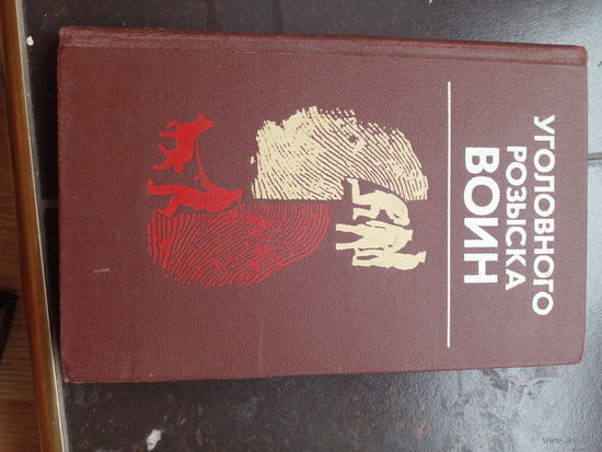 Сборник "Уголовного розыска воин" сост. В.Чванов, Б.Михайлов