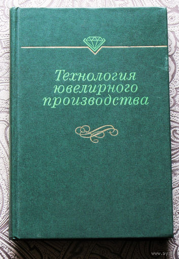 Технология ювелирного производства