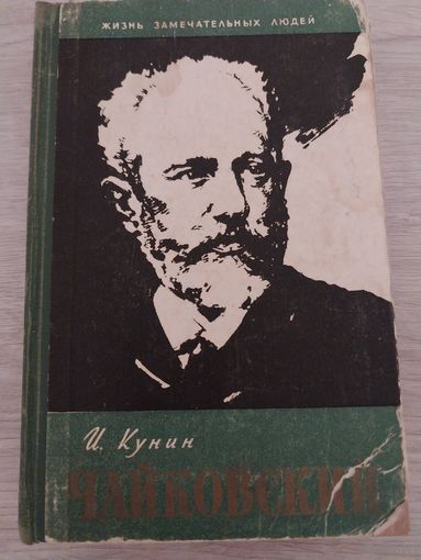 Чайковский. ЖЗЛ.