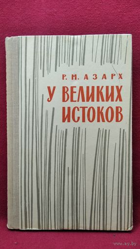Р. Азарх У великих истоков военные мемуары // Серия: Военные мемуары