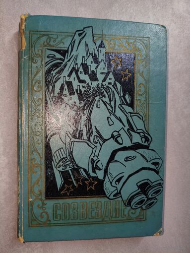 Сборник научно-фантастических рассказов и повестей "Созвездие"