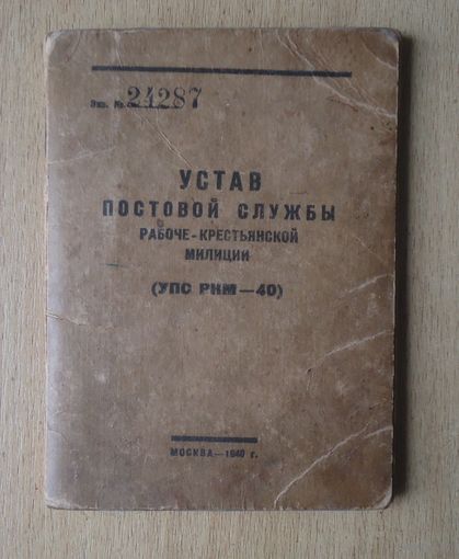 Устав постовой службы милиции 1940