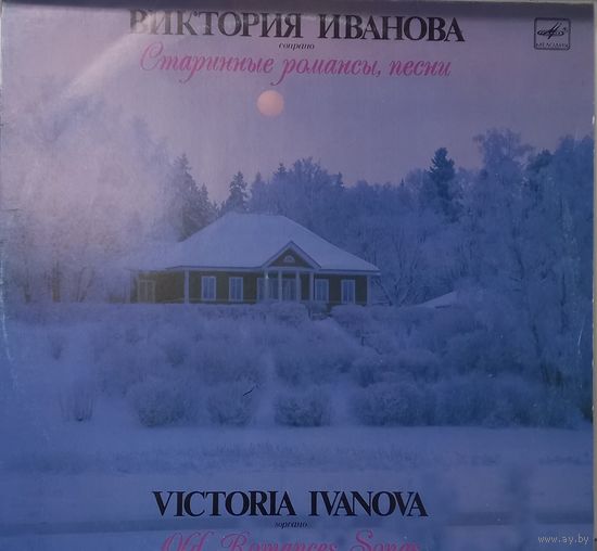 Виктория Иванова – Старинные Романсы, Песни
