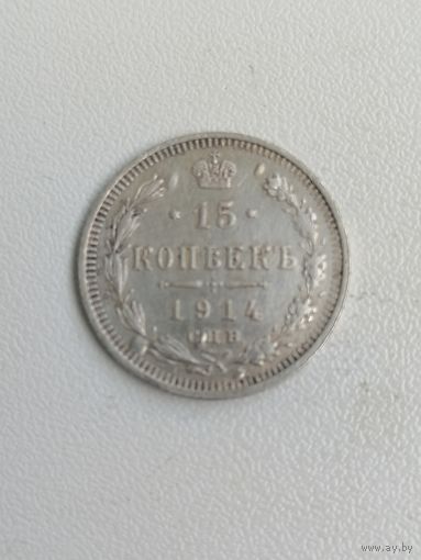 15 копеек 1914 г. РИ. Серебро
