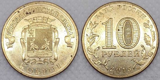10 рублей 2015 Ковров Unc Россия(РФ)