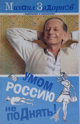 Умом Россию не поднять!