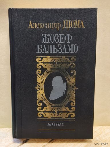 Дюма  Александр - Жозеф Бальзамо (Том 2)
