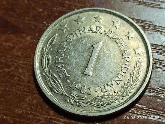 Югославия 1 динар 1981