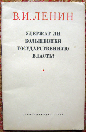 В.И.Ленин "Удержат ли большевики государственную власть?" Госполитиздат 1953