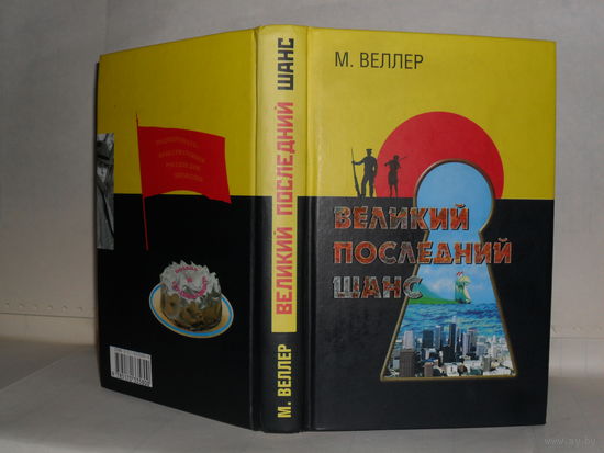 Веллер Михаил. Великий последний шанс.
