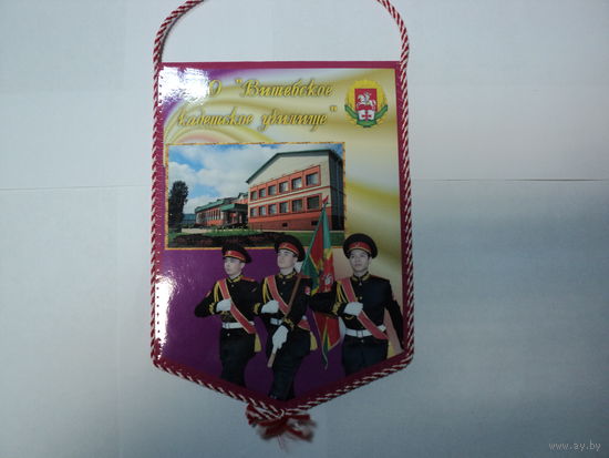 Вымпел Витебского кадетского училища
