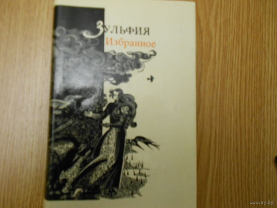 Зульфия. Избранное. Стихотворения и поэмы.