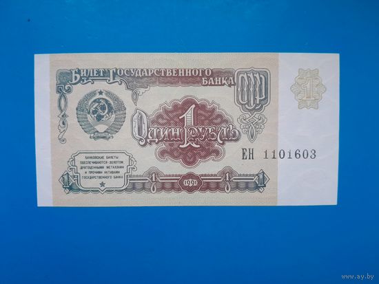 1 рубль 1991 года. СССР. Cерия ЕН. UNC. Распродажа
