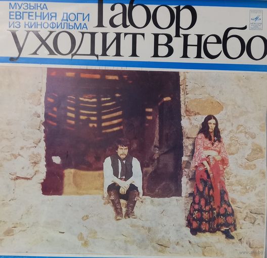 Песни из кинофильма Табор уходит в небо