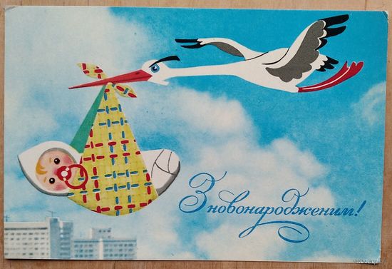 Гринько В. С новорожденным! 1972 г. Чистая.
