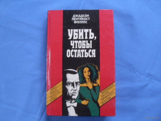 ДЕТЕКТИВ . Д. Филипс  " Убить , чтобы остаться " ( 4 фото)