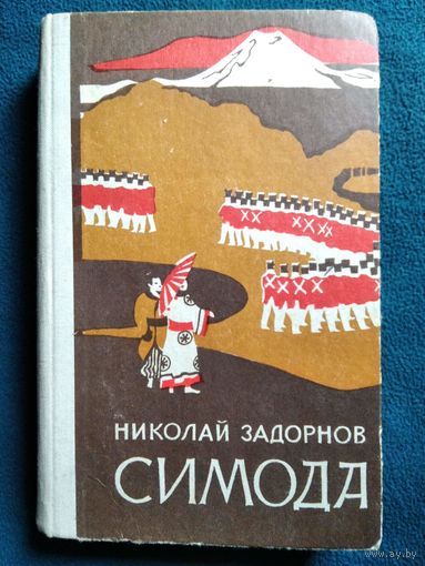 Н.П. Задорнов  Симода