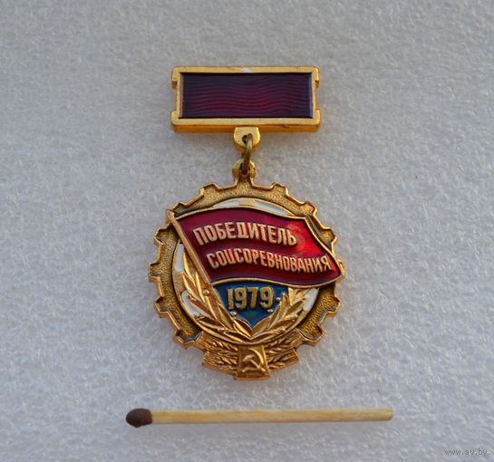 Победитель Соцсоревнования. 1979 г.