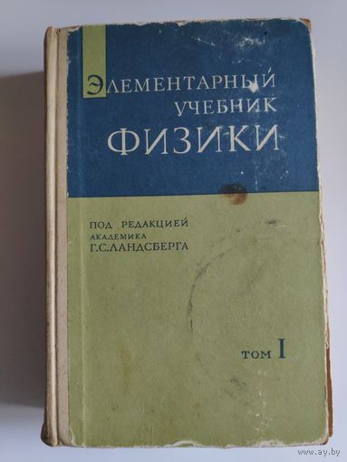 Элементарный учебник физики, под редакцией академика Г. С. Лансберга, том 1.