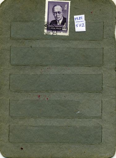 СССР, 1981, 90 лет со д/р прокофьева,  серия 1м