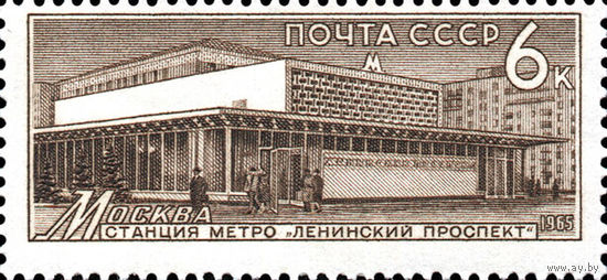 Станции метро СССР 1965 год 1 марка