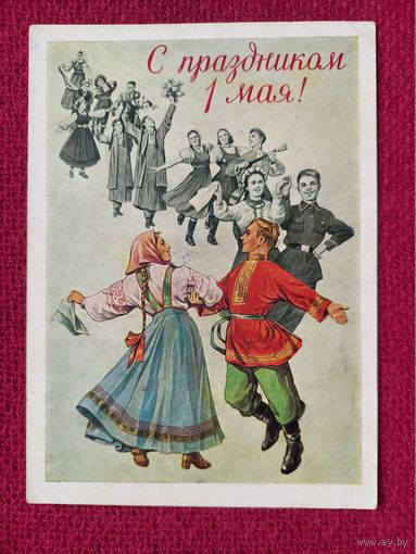 С Праздником 1 Мая! Адрианов 1957 г. Кр1.