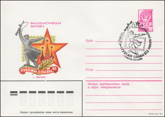 Художественный маркированный конверт СССР N 81-402(N) (15.09.1981) Филателистическая выставка  Рубежи славы-81  г. Дмитров