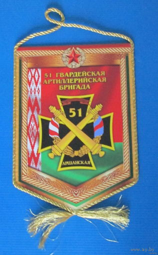 Вымпел. 51 гвардейская артиллерийская бригада. Оршанская
