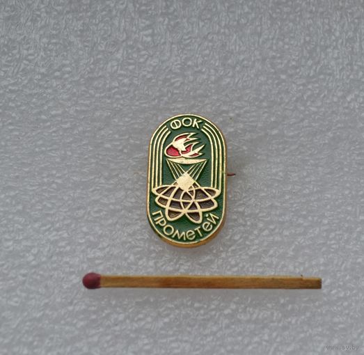 ФОК. "Прометей".
