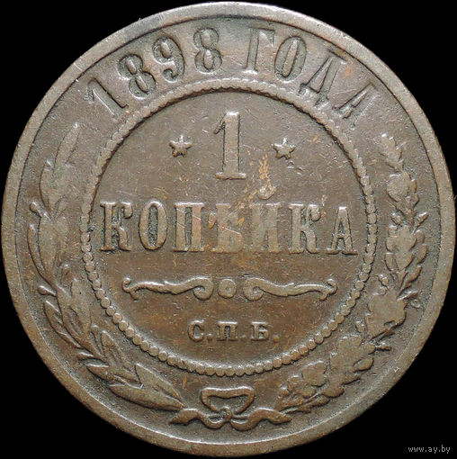 1 копейка 1898, Кабинетная! С 1 Рубля! Смотрите другие лоты!