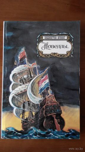 Ирвинг	Новеллы	1985